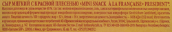 Сыр мягкий PRESIDENT Mini Snack a La Francaise с красной плесенью 60%, без змж, 90г