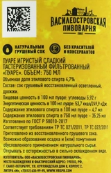 Пуаре игристый ВАСИЛЕОСТРОВСКАЯ ПИВОВАРНЯ фильтрованный пастеризованный 
полусладкий 4,7%, 0.75л