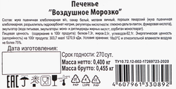 Печенье ВОЗДУШНОЕ МОРОЗКО Пампини, 400г
