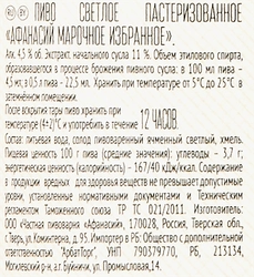 Пиво светлое АФАНАСИЙ Марочное Избранное пастеризованное, 4,5%, 0.5л