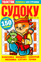 Изображение товара Журнал Толстяк. Судоку