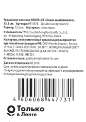 Украшение елочное HOMECLUB Бокал шампанского, в ассортименте Арт. 9910978