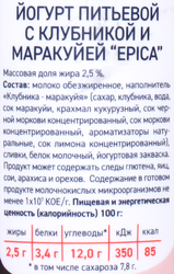 Йогурт питьевой EPICA с клубникой и маракуйей 2,5%, без змж, 260г