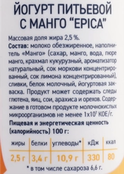 Йогурт питьевой EPICA с манго 2,5%, без змж, 260г