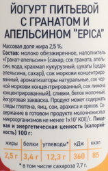 Йогурт питьевой EPICA с гранатом и апельсином 2,5%, без змж, 260г