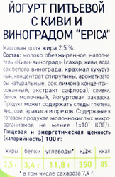Йогурт питьевой EPICA с киви и виноградом 2,5%, без змж, 260г