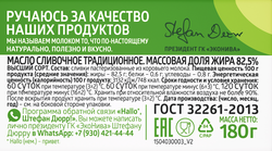 Масло сливочное ЭКОНИВА Традиционное 82,5%, без змж, 180г
