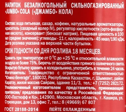 Напиток JUMBO Cola сильногазированный, 1.5л