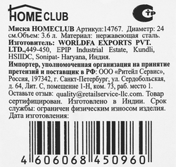 Миска HOMECLUB d=24см, нержавеющая сталь, 3.6л Арт. 14767