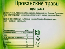 Приправа ORIENT Прованские травы, 9г