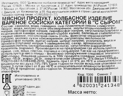 Сосиски ДЫМОВ с сыром, 464г