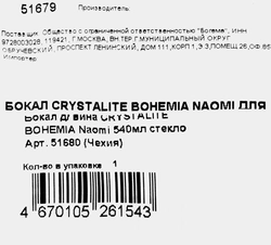 Бокал для вина CRYSTALITE BOHEMIA Naomi стекло 540мл Арт. 51680