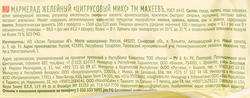 Мармелад МАХЕЕВЪ Цитрусовый микс, 250г