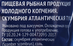 Скумбрия Атлантическая холодного копчения ЛЕНТА без головы, 280г
