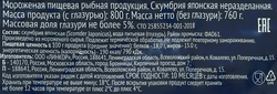 Скумбрия замороженная ЛЕНТА неразделанная, 800г