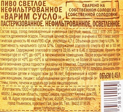 Пиво светлое ВАРИМ СУСЛО нефильтрованное пастеризованное 4,9%, 0.45л