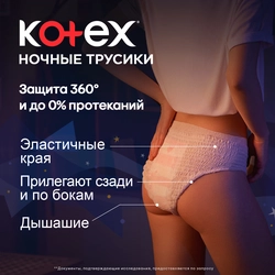 Трусики ночные KOTEX, 2шт