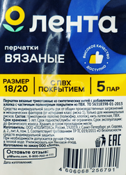 Перчатки ЛЕНТА с ПВХ р-р 18/20, 5пар