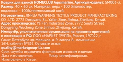 Коврик для ванной HOMECLUB Aquamarine 40x60см, шенилл, в ассортименте Арт. GM003-3