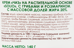 Кремчиз на растительной основе SOLIO с грибами и розмарином 20%, 140г