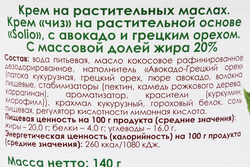 Кремчиз на растительной основе SOLIO с авокадо и грецким орехом 20%, 140г