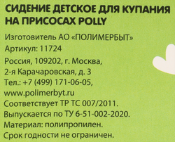 Сиденье для купания детей ПОЛИМЕРБЫТ Giraffix на присосках, в 
ассортименте