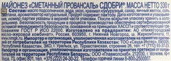 Майонез СДОБРИ Провансаль Сметанный 50,5%, 330г