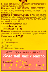 Чай зеленый SHENNUN с манго китайский, листовой, 100г