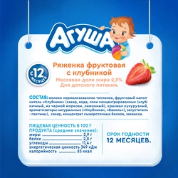 Ряженка детская АГУША фруктовая с клубникой 2,9%, с 12 месяцев, без змж, 180г