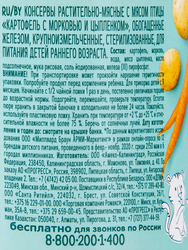 Пюре мясо-растительное ФРУТОНЯНЯ Картофель и морковь с цыпленком, с 9 месяцев, 190г