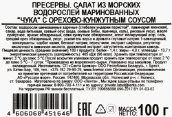 Салат из морских водорослей ЛЕНТА Чука с орехово-кунжутным соусом, 100Г