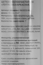 Щетка стеклоочистителя ЛЕНТА бескаркасная 41см Арт. 061025/41