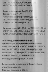 Щетка стеклоочистителя ЛЕНТА бескаркасная 43см Арт. 061025/43