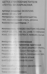 Щетка стеклоочистителя ЛЕНТА бескаркасная 60см Арт. 061025/60