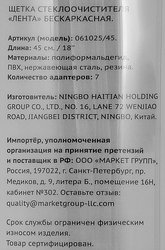 Щетка стеклоочистителя ЛЕНТА бескаркасная 45см Арт. 061025/45