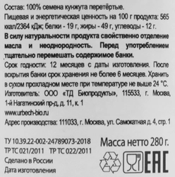 Урбеч БИОПРОДУКТЫ натуральная паста из семян кунжута, 280г