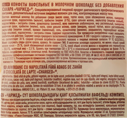 Конфеты вафельные ПОБЕДА ВКУСА Charged, в молочном шоколаде без сахара, 150г