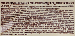 Конфеты вафельные ПОБЕДА ВКУСА Charged, в горьком шоколаде без сахара, 150г
