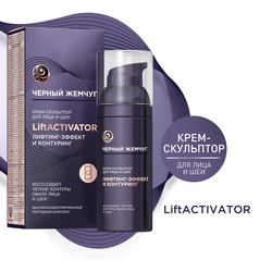 Крем-скульптор для лица и шеи ЧЕРНЫЙ ЖЕМЧУГ Liftactivator, 50мл