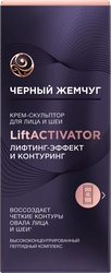 Крем-скульптор для лица и шеи ЧЕРНЫЙ ЖЕМЧУГ Liftactivator, 50мл