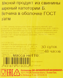 Ветчина МК ВЕЛИКОЛУКСКИЙ категория Б, ГОСТ, весовая
