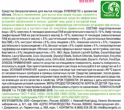 Средство для мытья посуды и детских игрушек SYNERGETIC биоразлагаемое с ароматом яблока, 1л