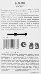 Мадлер APOLLO Sabbath 2,5x21,2см, пищевой пластик Арт. SBT-01