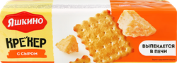 Изображение товара Крекер ЯШКИНО С сыром, 135г