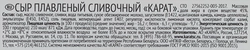 Сыр плавленый КАРАТ Сливочный 45%, без змж, 400г