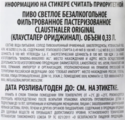 Пиво светлое безалкогольное CLAUSTHALER Original фильтрованное пастеризованное, не более 0,5%, 0,33л