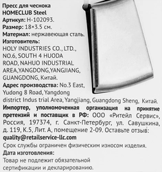 Пресс для чеснока HOMECLUB Steel, нержавеющая сталь Арт. 102093