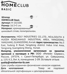 Штопор HOMECLUB Steel, сплав цинка Арт. 102100