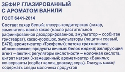 Зефир BONVIDA с ароматом ванили глазированный, 570г