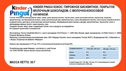 Пирожное бисквитное KINDER Pingui Кокос, 30г